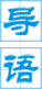 導語(yǔ)