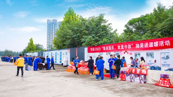 情滿(mǎn)雙節 | 鄭鍋舉辦2023年“喜迎國慶、歡度中秋”抽獎送溫暖活動(dòng)
